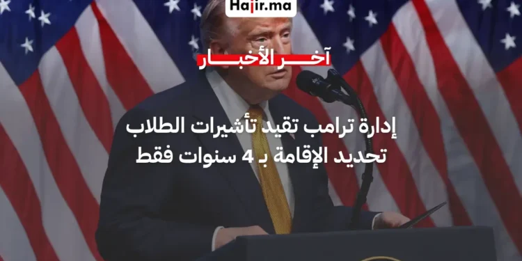 إدارة ترامب تقر قيوداً صارمة على تأشيرات الطلاب الأجانب
