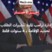 إدارة ترامب تقر قيوداً صارمة على تأشيرات الطلاب الأجانب
