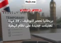 توصيات بريطانية لتقليص قائمة الوظائف الشاغرة وتغيير شروط تأشيرة العمال المهرة