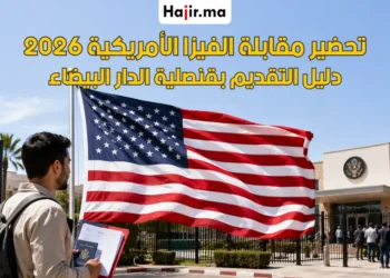خطوات الاستعداد لمقابلة التأشيرة الأمريكية في القنصلية بالدار البيضاء 2026