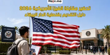 خطوات الاستعداد لمقابلة التأشيرة الأمريكية في القنصلية بالدار البيضاء 2026