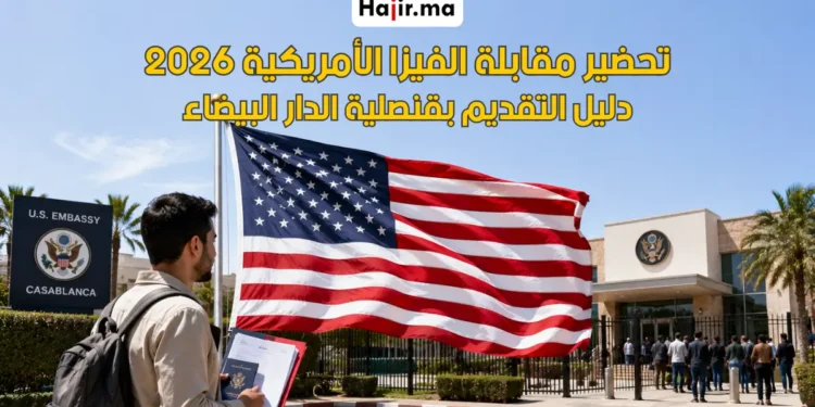 خطوات الاستعداد لمقابلة التأشيرة الأمريكية في القنصلية بالدار البيضاء 2026