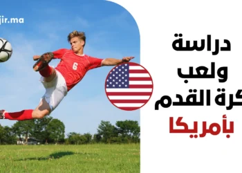 التسجيل في الرابطة الوطنية للرياضة الجامعية بأمريكا لدراسة ولعب كرة القدم