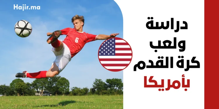 التسجيل في الرابطة الوطنية للرياضة الجامعية بأمريكا لدراسة ولعب كرة القدم