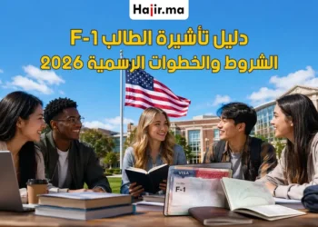خطوات التقديم على تأشيرة الطالب F-1 وأهم الشروط والرسوم لعام 2026