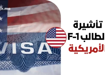 خطوات التقديم على تأشيرة الطالب F-1 وأهم الشروط والرسوم لعام 2026
