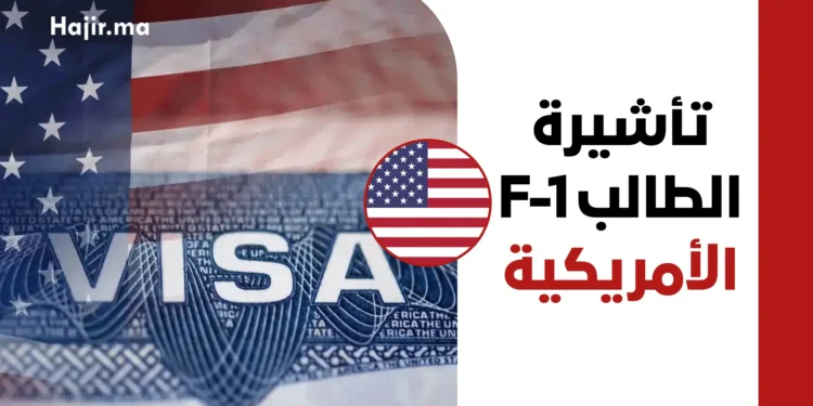 خطوات التقديم على تأشيرة الطالب F-1 وأهم الشروط والرسوم لعام 2026