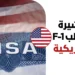 خطوات التقديم على تأشيرة الطالب F-1 وأهم الشروط والرسوم لعام 2026