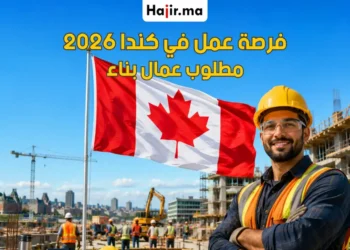 فرصة عمل في كندا لعام 2026 كعامل بناء برواتب تنافسية وعقد رسمي دائم