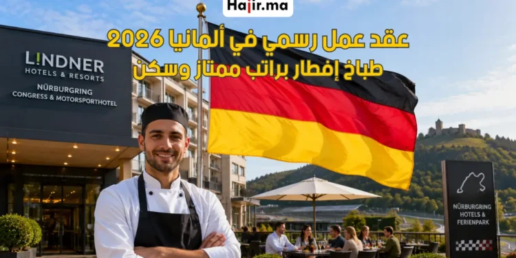 فرصة عمل في ألمانيا براتب مجزي وعقد دائم لعام 2026 في قطاع الفندقة والمطاعم