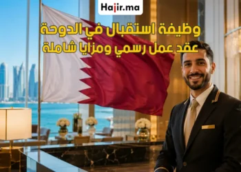 وظيفة وكيل استقبال في قطر بعقد عمل رسمي وحوافز مالية مرتفعة لعام 2026
