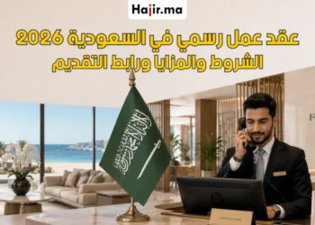 عقد عمل في السعودية براتب مجزي لعام 2026 | موظف استقبال بمشروع البحر الأحمر