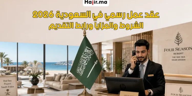 عقد عمل في السعودية براتب مجزي لعام 2026 | موظف استقبال بمشروع البحر الأحمر