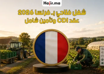 عقد عمل في الفلاحة بـ فرنسا لعام 2026 براتب مجزي وحوافز الساعات الإضافية