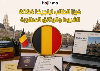 كيفية التقديم على فيزا الطالب لبلجيكا 2026 | المتطلبات، التكاليف، وإجراءات حجز الموعد