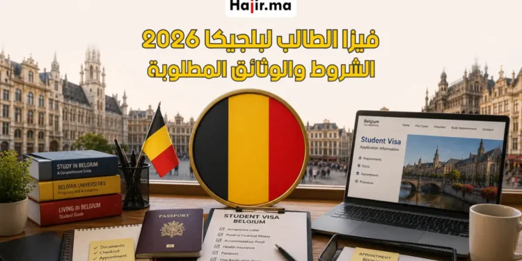 كيفية التقديم على فيزا الطالب لبلجيكا 2026 | المتطلبات، التكاليف، وإجراءات حجز الموعد