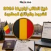 كيفية التقديم على فيزا الطالب لبلجيكا 2026 | المتطلبات، التكاليف، وإجراءات حجز الموعد