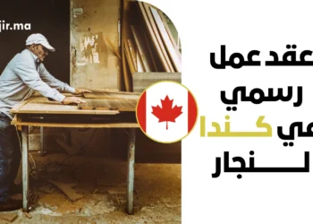 عقد عمل رسمي في كندا لنجار براتب 37 دولاراً للساعة وتصريح عمل LMIA لعام 2027