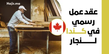 عقد عمل رسمي في كندا لنجار براتب 37 دولاراً للساعة وتصريح عمل LMIA لعام 2027