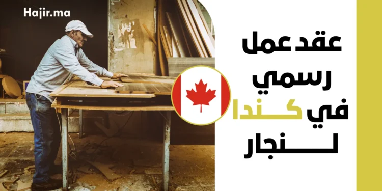 عقد عمل رسمي في كندا لنجار براتب 37 دولاراً للساعة وتصريح عمل LMIA لعام 2027