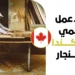 عقد عمل رسمي في كندا لنجار براتب 37 دولاراً للساعة وتصريح عمل LMIA لعام 2027