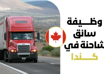 تعلن شركة Sai Transport Group عن فتح باب التقديم لطلب شغل وظيفة سائق شاحنة (Truck Driver) في مدينة برامبتون بمقاطعة أونتاريو الكندية لعام 2027. يمنح هذا العرض عقد عمل رسمي دائم بدوام كامل، براتب تنافسي يبلغ 37.00 دولاراً كندياً في الساعة، بمعدل يتراوح بين 40 و45 ساعة عمل أسبوعياً. كما قدمت الشركة الموُظِفة طلب تقييم الأثر على سوق العمل (LMIA) لدى برنامج العمال الأجانب المؤقتين لتقديم الرعاية القانونية وتسهيل استخراج تأشيرة العمل المخصصة للعمالة الدولية. تُعد هذه الوظيفة فرصة مهنية استثنائية لدخول سوق العمل الكندي وبناء مسار شغلي واعد في قطاع النقل والنقل اللوجستي. ونحرص في منصة Hajir.ma على التنبيه بضرورة التأكد من استيفاء جميع الشروط الميدانية والوثائق المطلوبة، وتجهيز طلب ترشيح متكامل وفق المعايير الرسمية المعتمدة لزيادة فرص الاستجابة والقبول لدى إدارة الشركة. بطاقة تعريف عرض العمل يلخص الجدول التالي البيانات والمعطيات الأساسية المعروضة لوظيفة سائق الشاحنة في كندا: العنصرالتفاصيل الرسميةالمسمى الوظيفيسائق شاحنة (Truck Driver)الشركة الموُظِفةSai Transport Groupدولة ومكان العملكندا (برامبتون، مقاطعة أونتاريو)نوع العقدعقد عمل رسمي دائم (Permanent employment)الراتب وساعات العمل37.00 دولار كندي/ساعة (40 إلى 45 ساعة أسبوعياً)حالة تصريح LMIAتم تقديم طلب LMIA (تحت المراجعة الرسمية)الموعد النهائي للتقديم27 أكتوبر 2026 تفاصيل الراتب والمزايا الوظيفية تتيح الوظيفة حزمة من التعويضات المادية والحوافز التشغيلية لتسهيل استقرار العاملين واستمراريتهم: التعويضات المادية والحوافز رواتب تنافسية محددة في 37.00 دولاراً كندياً عن كل ساعة عمل. حوافز مالية وبدلات مجزية عند العمل لساعات إضافية تتجاوز 40 ساعة أسبوعياً. الاستفادة من برامج التدريب والتوجيه أثناء العمل المخصصة لتطوير مهارات الفئات الشابة. التغطية اللوجستية والرفاهية العمل بأسطول حديث ومجهز بتقنيات الملاحة وتحديد المواقع (GPS) لتقليل استهلاك الوقود والانبعاثات. تأمين صحي شامل ورعاية طبية مغطاة وفق قوانين نظام العمل ومقاطعة أونتاريو الكندية. ميزة التقديم متاح لكافة المتقدمين دولياً من داخل كندا أو خارجها. دعم ملف تأشيرة العمل تقدم الشركة الدعم المستندي والملفات المطلوبة لدعم طلب تأشيرة العمل (الفيزا) الخاصة بالعمال الأجانب المؤقتين بعد الحصول على الموافقة النهائية لملف LMIA. شروط التوظيف والمؤهلات المطلوبة المتطلبات الأكاديمية واللغوية الحصول على شهادة الثانوية العامة، البكالوريا (الباك) أو ما يعادلها كحد أدنى. مستوى مهني في اللغة الإنجليزية يتيح التواصل والتنسيق مع فريق التوجيه والتحكم المركزي. الخبرات المهنية والمهارات التقنية توفر رخصة قيادة من الفئة AZ (AZ class license) المعتمدة للشاحنات الثقيلة. الحصول على مؤهل فرامل الهواء (Air Brake Z Endorsement). خبرة عمل سابقة تعد مزية إيجابية وليست شرطاً تعجيزياً للتقديم. الاستعداد الكامل للتنقل والسفر المستمر عبر المحاور الطرقية الدولية والداخلية. إتقان استخدام أنظمة وتطبيقات الملاحة وتتبع الشحنات. اجتياز الفحوصات الأمنية والسلوكية بما فيها تحليل المواد المخدرة وصلاحية رخصة القيادة. المهام والمسؤوليات الوظيفية طبيعة بيئة العمل تتمثل طبيعة العمل في قيادة الشاحنات الثقيلة والمقطورة للنقل اللوجستي للبضائع عبر الطرق والمحاور المختلفة، ضمن بيئة صديقة للبيئة تهدف لتقليل انبعاثات الكربون. قائمة الواجبات المهنية تخطيط وتعديل مسارات القيادة باستخدام أجهزة الملاحة (GPS) للحفاظ على كفاءة استهلاك الوقود. قيادة وتشغيل الشاحنات المستقيمة والمفصلية لنقل البضائع والمواد. فحص وتفقد أجزاء الشاحنة والمعدات قبل وأثناء وبعد كل رحلة (الإطارات، المكابح، الإضاءة، أنظمة التبريد). إعداد وتوثيق تقارير الفحص الفني، وسجل القيادة اليومي، وتقارير الشحن وحوادث السير. التواصل المباشر والمستمر مع مركز التوجيه لنقل المعلومات وتحديثات الرحلة. الوثائق المطلوبة وكيفية التقديم الأوراق الثبوتية والمهنية سيرة ذاتية CV حديثة ومصممة وفق النموذج الكندي تبرز الخبرات ورخص القيادة. نسخة من جواز السفر ساري المفعول. رخص القيادة والشهادات المهنية المعتمدة ذات الصلة بالقيادة الثقيلة. خطوات التقديم الرسمية الدخول إلى موقع التوظيف الرسمي Job Bank الخاص بالحكومة الكندية عبر الرابط المباشر. مراجعة تفاصيل الشغل والشروط الوظيفية بدقة. إرسال السيرة الذاتية والمستندات عبر البريد الإلكتروني الخاص بالشركة: transportsaigroup@gmail.com. أو التقديم المباشر إلكترونياً عبر البوابة الرسمية Job Bank Plus. لماذا نعتمد المصادر الرسمية في Hajir.ma؟ تلتزم منصة Hajir.ma بنقل عروض العمل والشغل الدولية الرسمية من مصادرها الحكومية والشركات المعتمدة لضمان الشفافية والمصداقية. نود الإشارة والـتأكيد إلى أن موقعنا هو منصة إعلامية لنشر الفرص فقط، وليس وسيطاً للتوظيف أو وكالة لاستخراج التأشيرات، وتظل قرارات القبول، وإبرام العقود، وإصدار تأشيرة العمل خاضعة حصرياً لإدارة الشركة الموُظِفة والسلطات الكندية المختصة. روابط التقديم الرسمية تعتبر وظيفة سائق شاحنة لدى Sai Transport Group لعام 2027 فرصة ممتازة للراغبين في العمل بكندا والحصول على عقد عمل رسمي ورواتب تنافسية تصل إلى 37.00 دولاراً في الساعة. يمكنك التقديم والاطلاع على التفاصيل عبر الرابط الرسمي للإعلان على موقع Job Bank الكندي التقديم من هنا التقديم ينتهي في: 27 أكتوبر 2026. تنبيه قانوني: يخضع التوظيف النهائي وإصدار تأشيرة العمل لإجراءات الموافقة على طلب LMIA وقوانين الهجرة والعمل في كندا. اقرأ أيضًا: ‫‫‫‫‫‫‫‫‫‫‫‫‫‫‫‫‫‫‫‫‫‫‫‫‫تصريح العمل وتأشيرة رسمية لوظيفة نادل بقطر 2026 مع سكن وتذاكر طيران‬‬‬‬‬‬‬‬