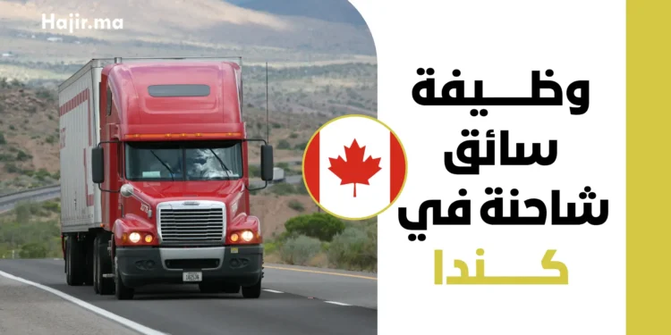 تعلن شركة Sai Transport Group عن فتح باب التقديم لطلب شغل وظيفة سائق شاحنة (Truck Driver) في مدينة برامبتون بمقاطعة أونتاريو الكندية لعام 2027. يمنح هذا العرض عقد عمل رسمي دائم بدوام كامل، براتب تنافسي يبلغ 37.00 دولاراً كندياً في الساعة، بمعدل يتراوح بين 40 و45 ساعة عمل أسبوعياً. كما قدمت الشركة الموُظِفة طلب تقييم الأثر على سوق العمل (LMIA) لدى برنامج العمال الأجانب المؤقتين لتقديم الرعاية القانونية وتسهيل استخراج تأشيرة العمل المخصصة للعمالة الدولية. تُعد هذه الوظيفة فرصة مهنية استثنائية لدخول سوق العمل الكندي وبناء مسار شغلي واعد في قطاع النقل والنقل اللوجستي. ونحرص في منصة Hajir.ma على التنبيه بضرورة التأكد من استيفاء جميع الشروط الميدانية والوثائق المطلوبة، وتجهيز طلب ترشيح متكامل وفق المعايير الرسمية المعتمدة لزيادة فرص الاستجابة والقبول لدى إدارة الشركة. بطاقة تعريف عرض العمل يلخص الجدول التالي البيانات والمعطيات الأساسية المعروضة لوظيفة سائق الشاحنة في كندا: العنصرالتفاصيل الرسميةالمسمى الوظيفيسائق شاحنة (Truck Driver)الشركة الموُظِفةSai Transport Groupدولة ومكان العملكندا (برامبتون، مقاطعة أونتاريو)نوع العقدعقد عمل رسمي دائم (Permanent employment)الراتب وساعات العمل37.00 دولار كندي/ساعة (40 إلى 45 ساعة أسبوعياً)حالة تصريح LMIAتم تقديم طلب LMIA (تحت المراجعة الرسمية)الموعد النهائي للتقديم27 أكتوبر 2026 تفاصيل الراتب والمزايا الوظيفية تتيح الوظيفة حزمة من التعويضات المادية والحوافز التشغيلية لتسهيل استقرار العاملين واستمراريتهم: التعويضات المادية والحوافز رواتب تنافسية محددة في 37.00 دولاراً كندياً عن كل ساعة عمل. حوافز مالية وبدلات مجزية عند العمل لساعات إضافية تتجاوز 40 ساعة أسبوعياً. الاستفادة من برامج التدريب والتوجيه أثناء العمل المخصصة لتطوير مهارات الفئات الشابة. التغطية اللوجستية والرفاهية العمل بأسطول حديث ومجهز بتقنيات الملاحة وتحديد المواقع (GPS) لتقليل استهلاك الوقود والانبعاثات. تأمين صحي شامل ورعاية طبية مغطاة وفق قوانين نظام العمل ومقاطعة أونتاريو الكندية. ميزة التقديم متاح لكافة المتقدمين دولياً من داخل كندا أو خارجها. دعم ملف تأشيرة العمل تقدم الشركة الدعم المستندي والملفات المطلوبة لدعم طلب تأشيرة العمل (الفيزا) الخاصة بالعمال الأجانب المؤقتين بعد الحصول على الموافقة النهائية لملف LMIA. شروط التوظيف والمؤهلات المطلوبة المتطلبات الأكاديمية واللغوية الحصول على شهادة الثانوية العامة، البكالوريا (الباك) أو ما يعادلها كحد أدنى. مستوى مهني في اللغة الإنجليزية يتيح التواصل والتنسيق مع فريق التوجيه والتحكم المركزي. الخبرات المهنية والمهارات التقنية توفر رخصة قيادة من الفئة AZ (AZ class license) المعتمدة للشاحنات الثقيلة. الحصول على مؤهل فرامل الهواء (Air Brake Z Endorsement). خبرة عمل سابقة تعد مزية إيجابية وليست شرطاً تعجيزياً للتقديم. الاستعداد الكامل للتنقل والسفر المستمر عبر المحاور الطرقية الدولية والداخلية. إتقان استخدام أنظمة وتطبيقات الملاحة وتتبع الشحنات. اجتياز الفحوصات الأمنية والسلوكية بما فيها تحليل المواد المخدرة وصلاحية رخصة القيادة. المهام والمسؤوليات الوظيفية طبيعة بيئة العمل تتمثل طبيعة العمل في قيادة الشاحنات الثقيلة والمقطورة للنقل اللوجستي للبضائع عبر الطرق والمحاور المختلفة، ضمن بيئة صديقة للبيئة تهدف لتقليل انبعاثات الكربون. قائمة الواجبات المهنية تخطيط وتعديل مسارات القيادة باستخدام أجهزة الملاحة (GPS) للحفاظ على كفاءة استهلاك الوقود. قيادة وتشغيل الشاحنات المستقيمة والمفصلية لنقل البضائع والمواد. فحص وتفقد أجزاء الشاحنة والمعدات قبل وأثناء وبعد كل رحلة (الإطارات، المكابح، الإضاءة، أنظمة التبريد). إعداد وتوثيق تقارير الفحص الفني، وسجل القيادة اليومي، وتقارير الشحن وحوادث السير. التواصل المباشر والمستمر مع مركز التوجيه لنقل المعلومات وتحديثات الرحلة. الوثائق المطلوبة وكيفية التقديم الأوراق الثبوتية والمهنية سيرة ذاتية CV حديثة ومصممة وفق النموذج الكندي تبرز الخبرات ورخص القيادة. نسخة من جواز السفر ساري المفعول. رخص القيادة والشهادات المهنية المعتمدة ذات الصلة بالقيادة الثقيلة. خطوات التقديم الرسمية الدخول إلى موقع التوظيف الرسمي Job Bank الخاص بالحكومة الكندية عبر الرابط المباشر. مراجعة تفاصيل الشغل والشروط الوظيفية بدقة. إرسال السيرة الذاتية والمستندات عبر البريد الإلكتروني الخاص بالشركة: transportsaigroup@gmail.com. أو التقديم المباشر إلكترونياً عبر البوابة الرسمية Job Bank Plus. لماذا نعتمد المصادر الرسمية في Hajir.ma؟ تلتزم منصة Hajir.ma بنقل عروض العمل والشغل الدولية الرسمية من مصادرها الحكومية والشركات المعتمدة لضمان الشفافية والمصداقية. نود الإشارة والـتأكيد إلى أن موقعنا هو منصة إعلامية لنشر الفرص فقط، وليس وسيطاً للتوظيف أو وكالة لاستخراج التأشيرات، وتظل قرارات القبول، وإبرام العقود، وإصدار تأشيرة العمل خاضعة حصرياً لإدارة الشركة الموُظِفة والسلطات الكندية المختصة. روابط التقديم الرسمية تعتبر وظيفة سائق شاحنة لدى Sai Transport Group لعام 2027 فرصة ممتازة للراغبين في العمل بكندا والحصول على عقد عمل رسمي ورواتب تنافسية تصل إلى 37.00 دولاراً في الساعة. يمكنك التقديم والاطلاع على التفاصيل عبر الرابط الرسمي للإعلان على موقع Job Bank الكندي التقديم من هنا التقديم ينتهي في: 27 أكتوبر 2026. تنبيه قانوني: يخضع التوظيف النهائي وإصدار تأشيرة العمل لإجراءات الموافقة على طلب LMIA وقوانين الهجرة والعمل في كندا. اقرأ أيضًا: ‫‫‫‫‫‫‫‫‫‫‫‫‫‫‫‫‫‫‫‫‫‫‫‫‫تصريح العمل وتأشيرة رسمية لوظيفة نادل بقطر 2026 مع سكن وتذاكر طيران‬‬‬‬‬‬‬‬