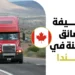 تعلن شركة Sai Transport Group عن فتح باب التقديم لطلب شغل وظيفة سائق شاحنة (Truck Driver) في مدينة برامبتون بمقاطعة أونتاريو الكندية لعام 2027. يمنح هذا العرض عقد عمل رسمي دائم بدوام كامل، براتب تنافسي يبلغ 37.00 دولاراً كندياً في الساعة، بمعدل يتراوح بين 40 و45 ساعة عمل أسبوعياً. كما قدمت الشركة الموُظِفة طلب تقييم الأثر على سوق العمل (LMIA) لدى برنامج العمال الأجانب المؤقتين لتقديم الرعاية القانونية وتسهيل استخراج تأشيرة العمل المخصصة للعمالة الدولية. تُعد هذه الوظيفة فرصة مهنية استثنائية لدخول سوق العمل الكندي وبناء مسار شغلي واعد في قطاع النقل والنقل اللوجستي. ونحرص في منصة Hajir.ma على التنبيه بضرورة التأكد من استيفاء جميع الشروط الميدانية والوثائق المطلوبة، وتجهيز طلب ترشيح متكامل وفق المعايير الرسمية المعتمدة لزيادة فرص الاستجابة والقبول لدى إدارة الشركة. بطاقة تعريف عرض العمل يلخص الجدول التالي البيانات والمعطيات الأساسية المعروضة لوظيفة سائق الشاحنة في كندا: العنصرالتفاصيل الرسميةالمسمى الوظيفيسائق شاحنة (Truck Driver)الشركة الموُظِفةSai Transport Groupدولة ومكان العملكندا (برامبتون، مقاطعة أونتاريو)نوع العقدعقد عمل رسمي دائم (Permanent employment)الراتب وساعات العمل37.00 دولار كندي/ساعة (40 إلى 45 ساعة أسبوعياً)حالة تصريح LMIAتم تقديم طلب LMIA (تحت المراجعة الرسمية)الموعد النهائي للتقديم27 أكتوبر 2026 تفاصيل الراتب والمزايا الوظيفية تتيح الوظيفة حزمة من التعويضات المادية والحوافز التشغيلية لتسهيل استقرار العاملين واستمراريتهم: التعويضات المادية والحوافز رواتب تنافسية محددة في 37.00 دولاراً كندياً عن كل ساعة عمل. حوافز مالية وبدلات مجزية عند العمل لساعات إضافية تتجاوز 40 ساعة أسبوعياً. الاستفادة من برامج التدريب والتوجيه أثناء العمل المخصصة لتطوير مهارات الفئات الشابة. التغطية اللوجستية والرفاهية العمل بأسطول حديث ومجهز بتقنيات الملاحة وتحديد المواقع (GPS) لتقليل استهلاك الوقود والانبعاثات. تأمين صحي شامل ورعاية طبية مغطاة وفق قوانين نظام العمل ومقاطعة أونتاريو الكندية. ميزة التقديم متاح لكافة المتقدمين دولياً من داخل كندا أو خارجها. دعم ملف تأشيرة العمل تقدم الشركة الدعم المستندي والملفات المطلوبة لدعم طلب تأشيرة العمل (الفيزا) الخاصة بالعمال الأجانب المؤقتين بعد الحصول على الموافقة النهائية لملف LMIA. شروط التوظيف والمؤهلات المطلوبة المتطلبات الأكاديمية واللغوية الحصول على شهادة الثانوية العامة، البكالوريا (الباك) أو ما يعادلها كحد أدنى. مستوى مهني في اللغة الإنجليزية يتيح التواصل والتنسيق مع فريق التوجيه والتحكم المركزي. الخبرات المهنية والمهارات التقنية توفر رخصة قيادة من الفئة AZ (AZ class license) المعتمدة للشاحنات الثقيلة. الحصول على مؤهل فرامل الهواء (Air Brake Z Endorsement). خبرة عمل سابقة تعد مزية إيجابية وليست شرطاً تعجيزياً للتقديم. الاستعداد الكامل للتنقل والسفر المستمر عبر المحاور الطرقية الدولية والداخلية. إتقان استخدام أنظمة وتطبيقات الملاحة وتتبع الشحنات. اجتياز الفحوصات الأمنية والسلوكية بما فيها تحليل المواد المخدرة وصلاحية رخصة القيادة. المهام والمسؤوليات الوظيفية طبيعة بيئة العمل تتمثل طبيعة العمل في قيادة الشاحنات الثقيلة والمقطورة للنقل اللوجستي للبضائع عبر الطرق والمحاور المختلفة، ضمن بيئة صديقة للبيئة تهدف لتقليل انبعاثات الكربون. قائمة الواجبات المهنية تخطيط وتعديل مسارات القيادة باستخدام أجهزة الملاحة (GPS) للحفاظ على كفاءة استهلاك الوقود. قيادة وتشغيل الشاحنات المستقيمة والمفصلية لنقل البضائع والمواد. فحص وتفقد أجزاء الشاحنة والمعدات قبل وأثناء وبعد كل رحلة (الإطارات، المكابح، الإضاءة، أنظمة التبريد). إعداد وتوثيق تقارير الفحص الفني، وسجل القيادة اليومي، وتقارير الشحن وحوادث السير. التواصل المباشر والمستمر مع مركز التوجيه لنقل المعلومات وتحديثات الرحلة. الوثائق المطلوبة وكيفية التقديم الأوراق الثبوتية والمهنية سيرة ذاتية CV حديثة ومصممة وفق النموذج الكندي تبرز الخبرات ورخص القيادة. نسخة من جواز السفر ساري المفعول. رخص القيادة والشهادات المهنية المعتمدة ذات الصلة بالقيادة الثقيلة. خطوات التقديم الرسمية الدخول إلى موقع التوظيف الرسمي Job Bank الخاص بالحكومة الكندية عبر الرابط المباشر. مراجعة تفاصيل الشغل والشروط الوظيفية بدقة. إرسال السيرة الذاتية والمستندات عبر البريد الإلكتروني الخاص بالشركة: transportsaigroup@gmail.com. أو التقديم المباشر إلكترونياً عبر البوابة الرسمية Job Bank Plus. لماذا نعتمد المصادر الرسمية في Hajir.ma؟ تلتزم منصة Hajir.ma بنقل عروض العمل والشغل الدولية الرسمية من مصادرها الحكومية والشركات المعتمدة لضمان الشفافية والمصداقية. نود الإشارة والـتأكيد إلى أن موقعنا هو منصة إعلامية لنشر الفرص فقط، وليس وسيطاً للتوظيف أو وكالة لاستخراج التأشيرات، وتظل قرارات القبول، وإبرام العقود، وإصدار تأشيرة العمل خاضعة حصرياً لإدارة الشركة الموُظِفة والسلطات الكندية المختصة. روابط التقديم الرسمية تعتبر وظيفة سائق شاحنة لدى Sai Transport Group لعام 2027 فرصة ممتازة للراغبين في العمل بكندا والحصول على عقد عمل رسمي ورواتب تنافسية تصل إلى 37.00 دولاراً في الساعة. يمكنك التقديم والاطلاع على التفاصيل عبر الرابط الرسمي للإعلان على موقع Job Bank الكندي التقديم من هنا التقديم ينتهي في: 27 أكتوبر 2026. تنبيه قانوني: يخضع التوظيف النهائي وإصدار تأشيرة العمل لإجراءات الموافقة على طلب LMIA وقوانين الهجرة والعمل في كندا. اقرأ أيضًا: ‫‫‫‫‫‫‫‫‫‫‫‫‫‫‫‫‫‫‫‫‫‫‫‫‫تصريح العمل وتأشيرة رسمية لوظيفة نادل بقطر 2026 مع سكن وتذاكر طيران‬‬‬‬‬‬‬‬