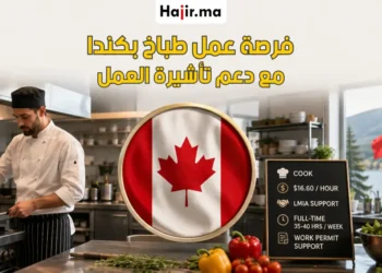 فرصة عمل طباخ في كندا براتب 16.60 دولار مع دعم LMIA لعام 2026