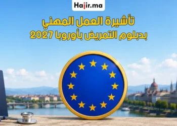 الهجرة للعمل بأوروبا بدبلوم التمريض والصحة 2027 | الشروط وتأشيرة المهنيين