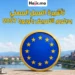 الهجرة للعمل بأوروبا بدبلوم التمريض والصحة 2027 | الشروط وتأشيرة المهنيين