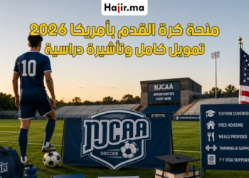 منحة كرة القدم بالولايات المتحدة 2026 | تغطية الرسوم والسكن عبر NJCAA