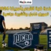 منحة كرة القدم بالولايات المتحدة 2026 | تغطية الرسوم والسكن عبر NJCAA