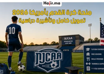 منحة كرة القدم بالولايات المتحدة 2026 | تغطية الرسوم والسكن عبر NJCAA