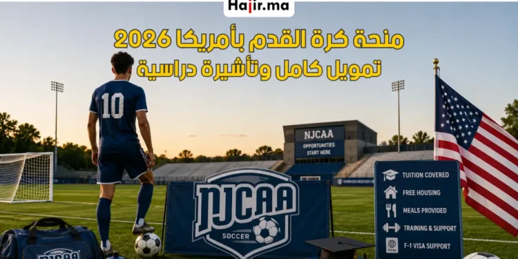 منحة كرة القدم بالولايات المتحدة 2026 | تغطية الرسوم والسكن عبر NJCAA