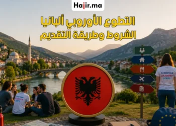 تطوع ممول بالكامل في ألبانيا 2026 مع راتب شهري 450 يورو ودعم التأشيرة