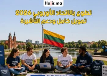 برنامج التطوع الأوروبي في ليتوانيا 2026 | إقامة مجانية وتأشيرة تطوع للمقبولين