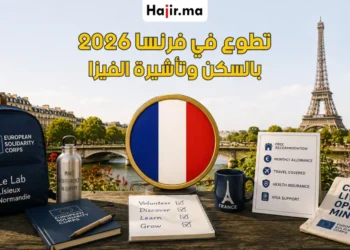 فرصة تطوع ممولة بالكامل في فرنسا 2026 راتب شهري وسكن وتأشيرة