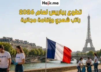 فرصة التطوع الأوروبي بفرنسا براتب شهري و تغطية كاملة لمصاريف السفر والفيزا