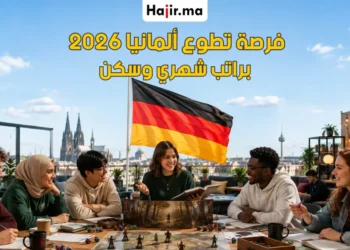 إعلان طلب متطوعين لفرصة تطوع ممول بالكامل في ألمانيا 2026 براتب شهري
