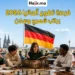 إعلان طلب متطوعين لفرصة تطوع ممول بالكامل في ألمانيا 2026 براتب شهري