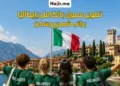 برنامج تطوع ممول بالكامل في إيطاليا 2026 بإقامة مجانية وراتب شهري