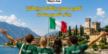 برنامج تطوع ممول بالكامل في إيطاليا 2026 بإقامة مجانية وراتب شهري