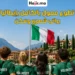 برنامج تطوع ممول بالكامل في إيطاليا 2026 بإقامة مجانية وراتب شهري