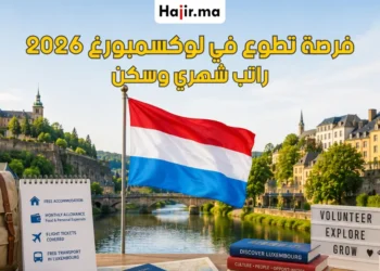فرصة تطوع ممول بالكامل في لوكسمبورغ مع راتب شهري وإقامة مجانية 2026