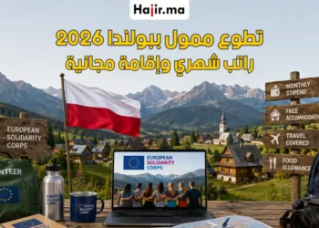 تطوع ممول بالكامل في بولندا 2026 | راتب شهري وإقامة مجانية وتغطية السفر