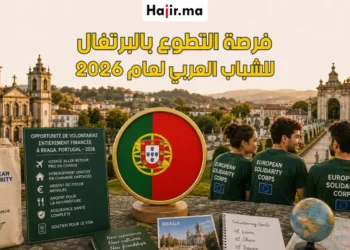 فرصة التطوع الممول بالكامل للمغاربة والعرب في البرتغال لعام 2026