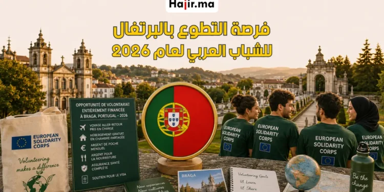 فرصة التطوع الممول بالكامل للمغاربة والعرب في البرتغال لعام 2026