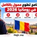 برنامج تطوع ممول بالكامل في رومانيا 2026 بإقامة مجانية وراتب شهري وتغطية السفر