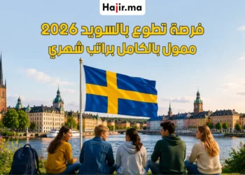 فرصة تطوع ممولة بالكامل في السويد 2026 مع راتب شهري وتأشيرة تطوع رسمية